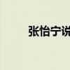 张怡宁说用备用板像是用假肢打球