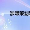 涉嫌策划恐袭霉霉演唱会嫌疑人被捕