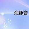 海豚音 维塔斯成名曲（海豚音）