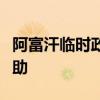 阿富汗临时政府否认美国向其提供百亿美元援助