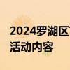 2024罗湖区艺展中心七夕游园会时间+地点+活动内容