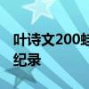 叶诗文200蛙小组第3 挺进半决赛，目标全国纪录