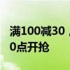 满100减30，第二波郑州消费券8月8日上午10点开抢