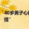 40岁男子心脏一夜停跳30次 医生为他“开外挂”