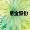 甬金股份：净利润同比增长100.38%