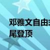 邓雅文自由式女子小轮车历史性摘金 神龙摆尾登顶