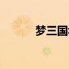梦三国华雄改版（梦三国华雄）