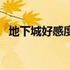 地下城好感度给谁（地下城与勇士好感度）