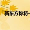 新东方称将一次性补偿董宇辉 数额待公布