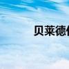 贝莱德任命新亚太区首席运营官