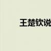 王楚钦说做到了 巴黎奥运混双圆梦
