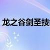 龙之谷剑圣技能搭配端游（龙之谷剑圣技能）