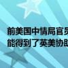 前美国中情局官员：暗杀哈马斯领导人已经越过了红线 很可能得到了英美协助