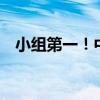 小组第一！中国男子4×100米接力进决赛