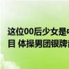 这位00后少女是中国首个世界杯冠军，奥运连续失误引人泪目 体操男团银牌背后的不甘与道歉