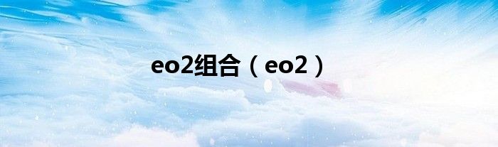 eco成员（eo2成员）