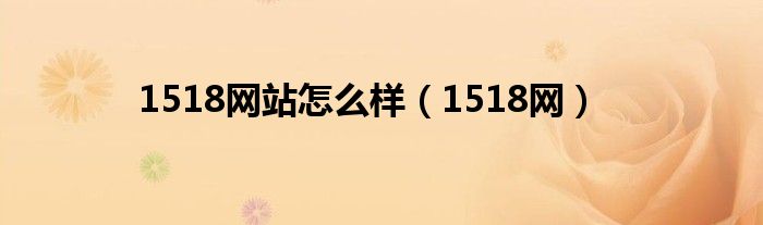 1518421是哪里的电话（15184）