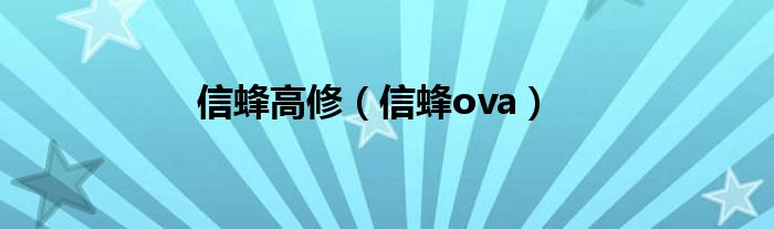 信蜂结局男主死了（信蜂高修结局）