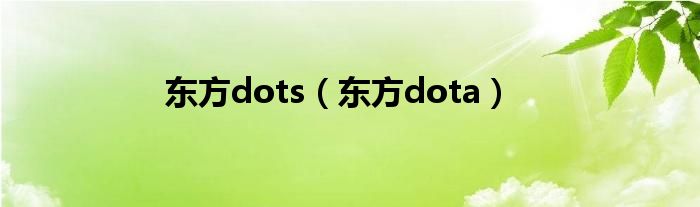 东方动物医院怎么样（东方dota）