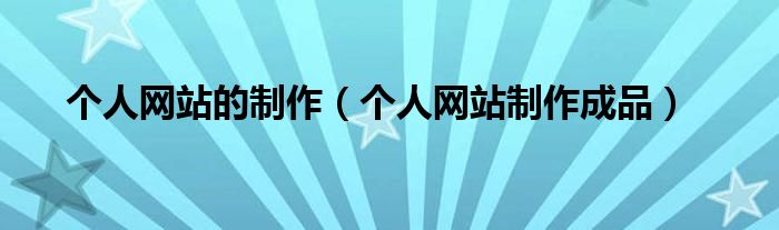 个人网站的制作及展示教案（个人网站的制作的主要内容介绍）