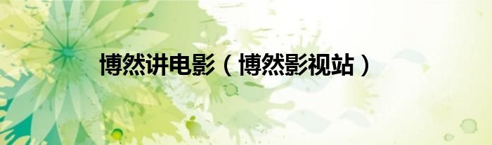 博然电子商务有限公司（博然影视教程资源）