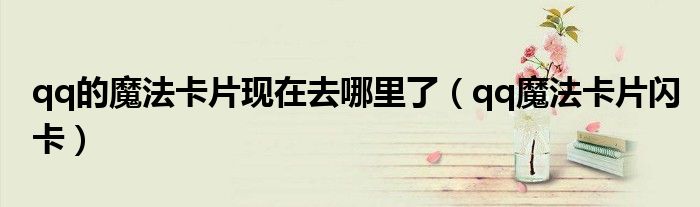 qq的魔法卡片现在去哪里了（qq魔法卡片的魔力值在哪里查看）