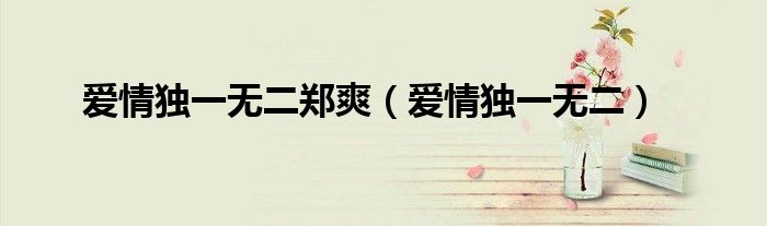 爱情独一无二的诗句（爱情独一无二）