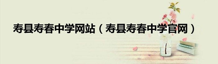 寿春中学老板是谁（寿春中学官网）