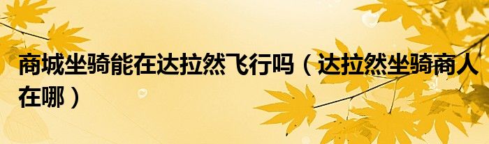商城购买的坐骑可以赠送吗（商城坐骑）