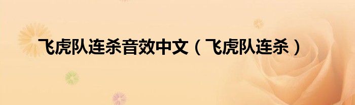 飞虎队连杀音效mp3（飞虎队连杀音效bgm）