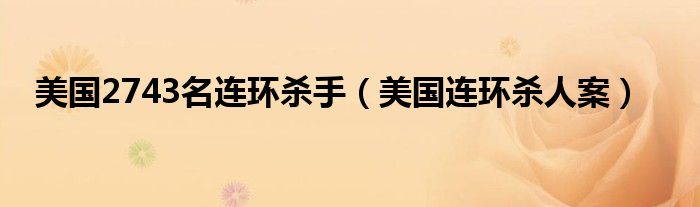 美国的连环杀手电影叫什么（美国的连环杀手）