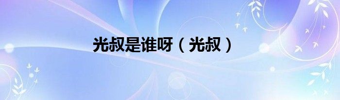 光叔的歌（光叔是谁）
