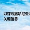 以媒透露哈尼亚遇袭细节：导弹从住所附近发射，保镖泄露关键信息