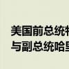 美国前总统特朗普同意9月4日、10日、25日与副总统哈里斯辩论
