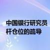 中国银行研究员：对国债收益率曲线调控是对国债市场上杠杆仓位的疏导