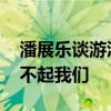 潘展乐谈游泳首金：一雪前耻 美国之前还看不起我们