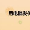 用电脑发传真可以吗（用电脑发传真）