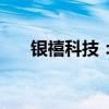 银禧科技：上半年净利润增长60.87%
