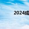 2024成都七夕可以去哪儿结婚？