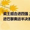 梁王组合进四强 力克强敌&quot;双A&quot;挺进巴黎奥运半决赛