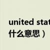 united states patent是什么意思（patent什么意思）
