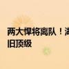 两大悍将离队！湖人新赛季11人轮换基本确定，首发阵容依旧顶级