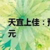天宜上佳：预计2024年半年度净亏损4.93亿元