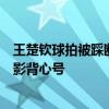 王楚钦球拍被踩断，摄影经理已记下现场记者的证件号和摄影背心号