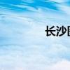 长沙医疗保险缴费办理指南