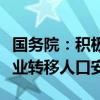 国务院：积极培育发展住房租赁市场，助力农业转移人口安居