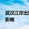 武汉江岸出现地质塌陷 汉十高铁限速运行受影响