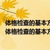 体格检查的基本方法不包括A视诊B触诊C叩诊D问诊E听诊（体格检查的基本方法）