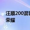 汪顺200混晋级半决赛 老将担当，剑指巴黎荣耀
