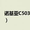 诺基亚C503手机怎么连接网络（诺基亚c503）